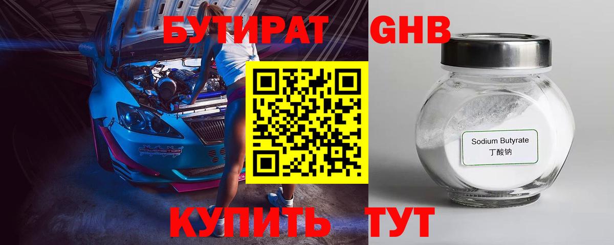 БУТИРАТ оксибутират  Вход с VPN  Воскресенск 